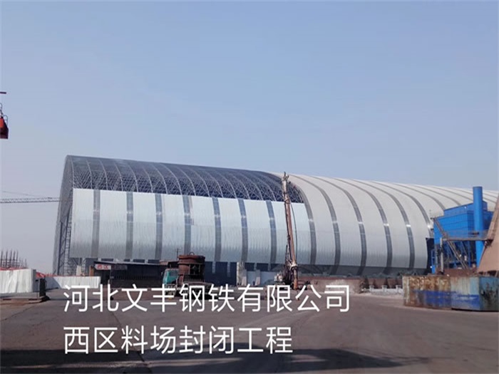 成都文丰钢铁有限公司西区料场封闭工程